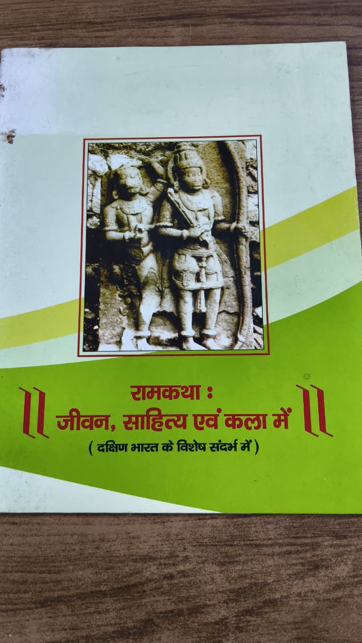 रामकथा : जीवन, साहित्य एवं कला में